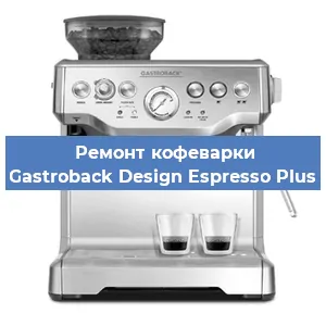 Ремонт заварочного блока на кофемашине Gastroback Design Espresso Plus в Нижнем Новгороде